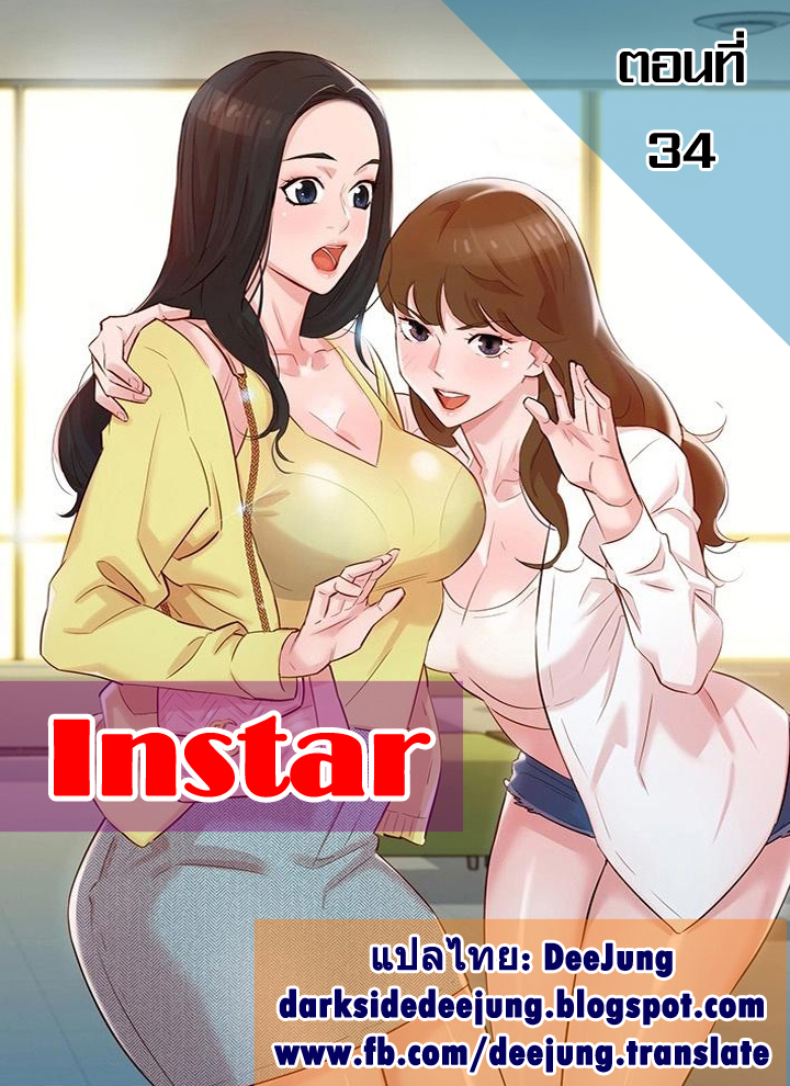 ดาวยั่ว-34-Instar-Ep.34-1