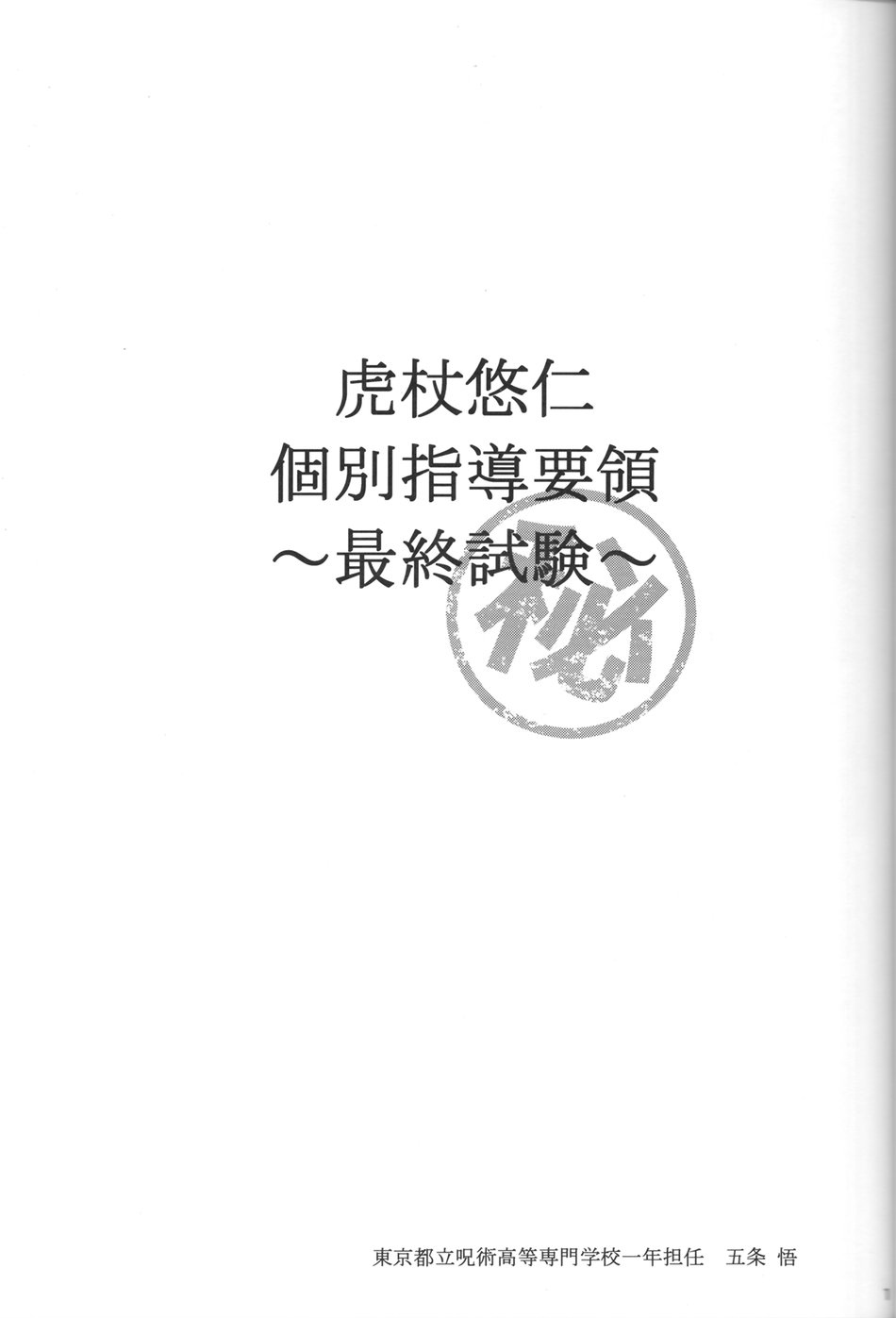 ระวังคำสาปตื่น-Migite-Gojo-senseis-secret-final-exam-–-Jujutsu-Kaisen-dj-2