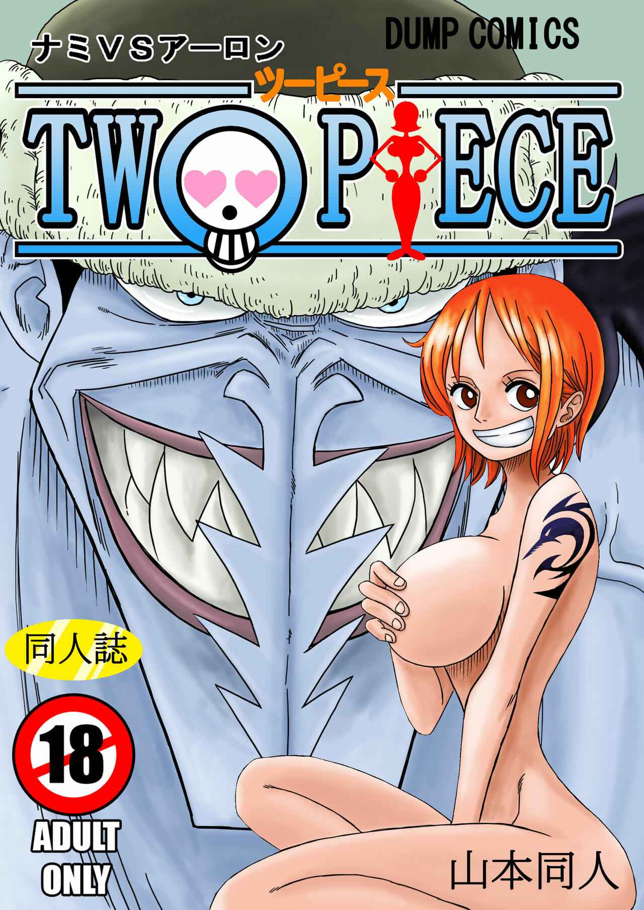 อารอน-vs-นามิ-YamamotoDoujinshi-NAMI-VS-ARLONG-1-1