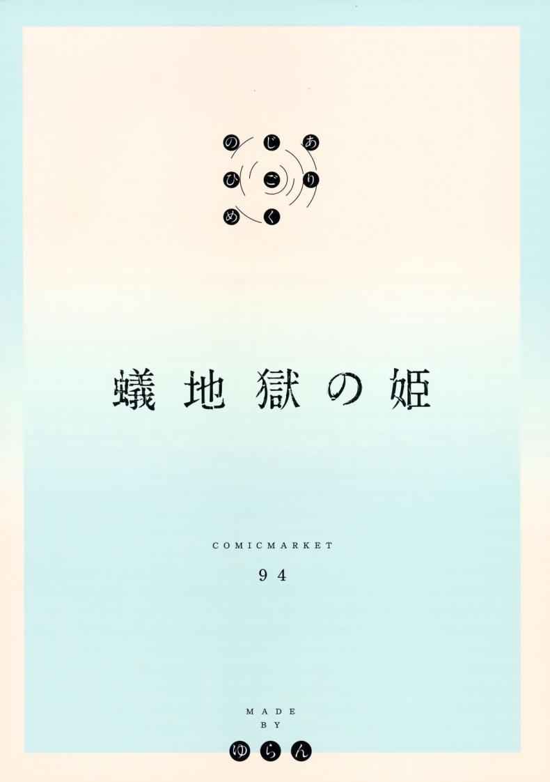 เจ้าหญิงเมืองใต้ดิน-C94-MoonPhase-Yuran-Ari-Jigoku-no-Hime-Princess-of-the-Antlions-31