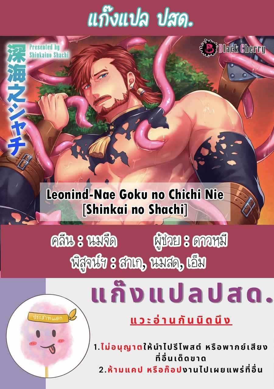 เถาวัลย์พิศวาส-2-จบ-LEONIND-NAE-GOKU-NO-CHICHI-NIE-SHINKAI-NO-SHACHI-CH.2-29