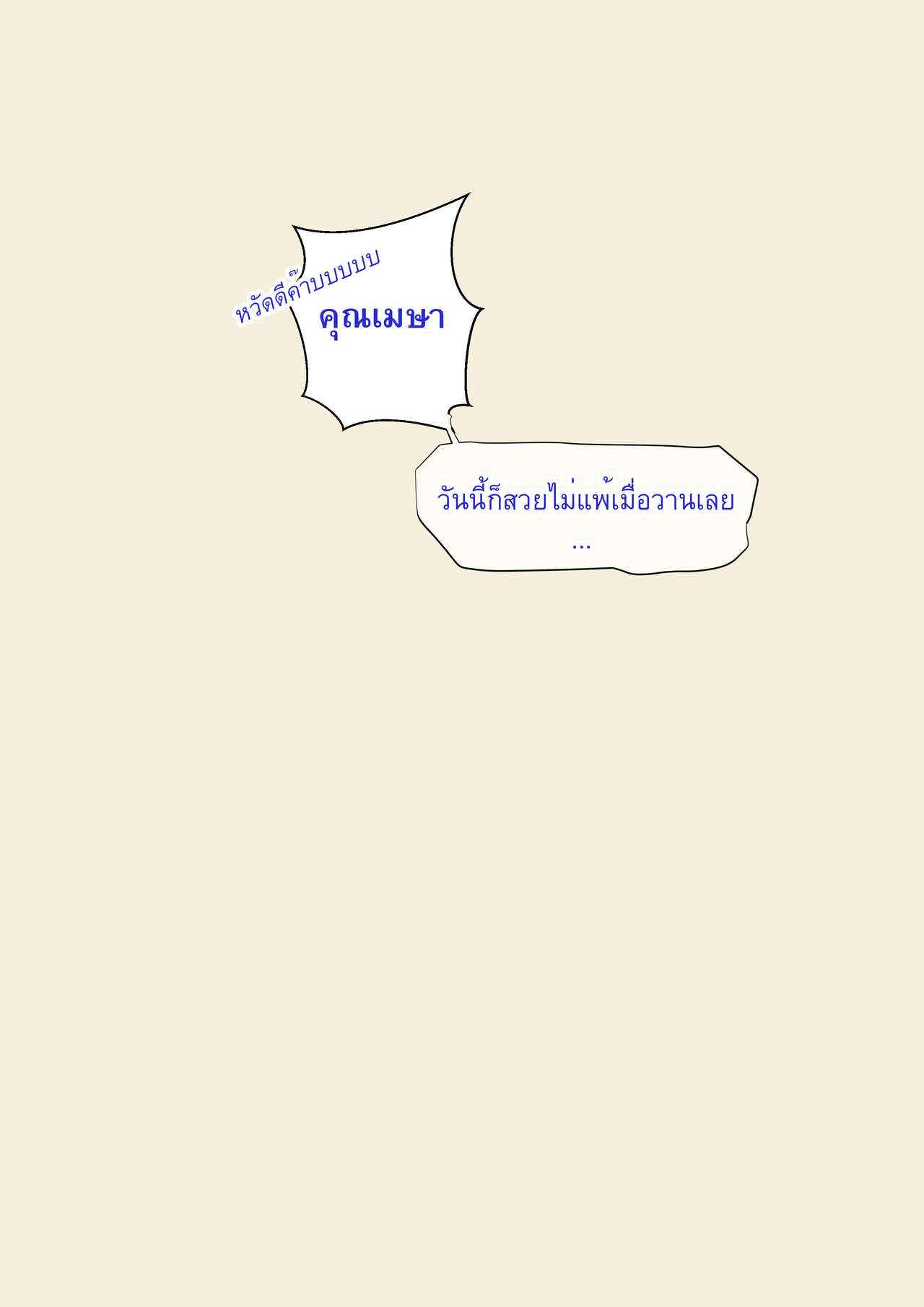 เรื่องราวของเมษา-2-จบ-MESA-PART-2-3