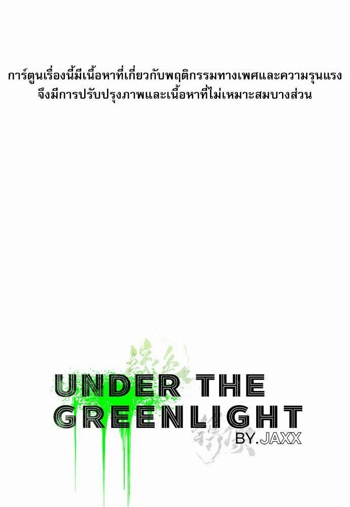 เรื่องราวภายใต้กรีนไลท์-2-UNDER-THE-GREEN-LIGHT-EP2-2