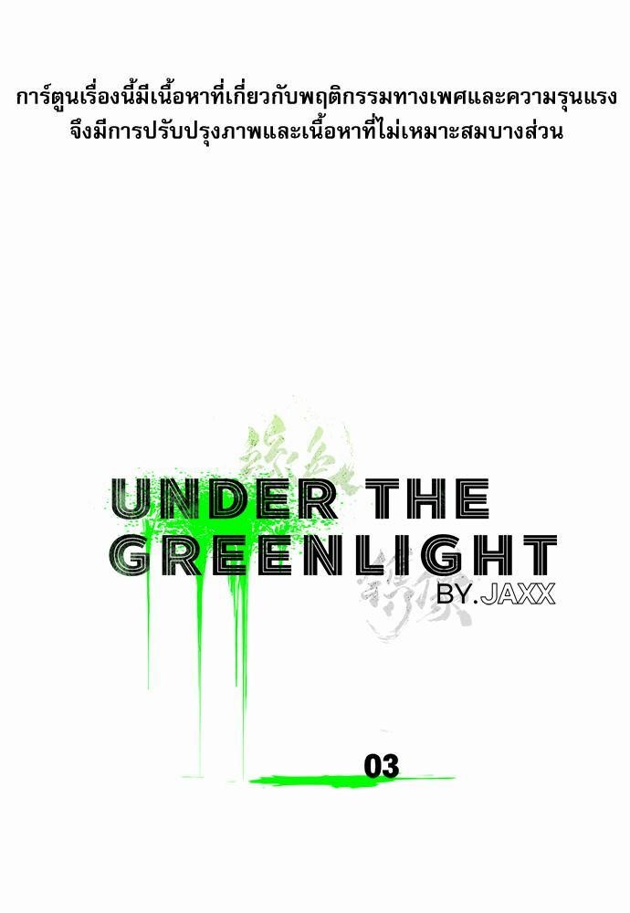 เรื่องราวภายใต้กรีนไลท์-3-UNDER-THE-GREEN-LIGHT-EP3-2