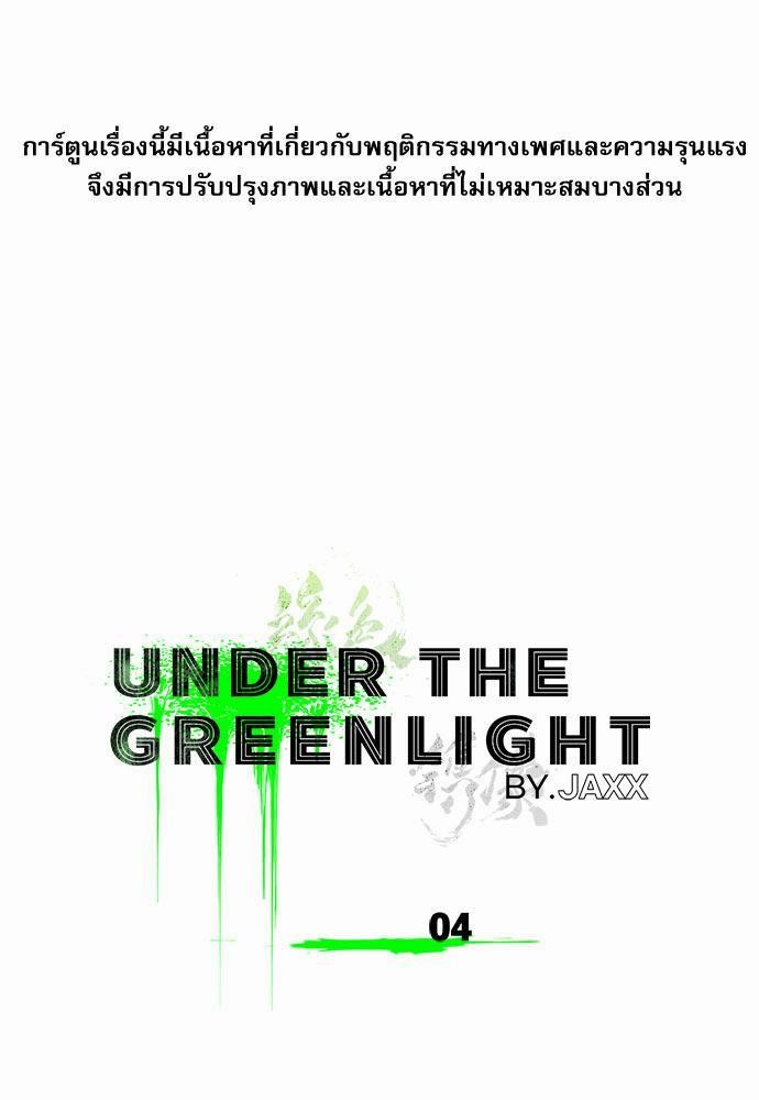 เรื่องราวภายใต้กรีนไลท์-4-UNDER-THE-GREEN-LIGHT-EP4-2