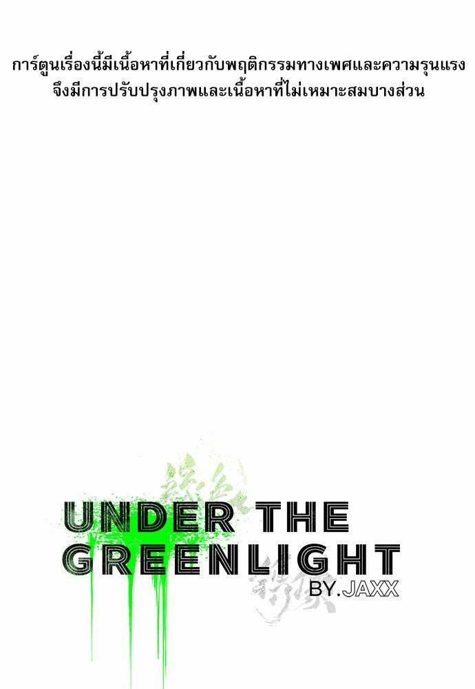 เรื่องราวภายใต้กรีนไลท์-7-UNDER-THE-GREEN-LIGHT-EP7-2
