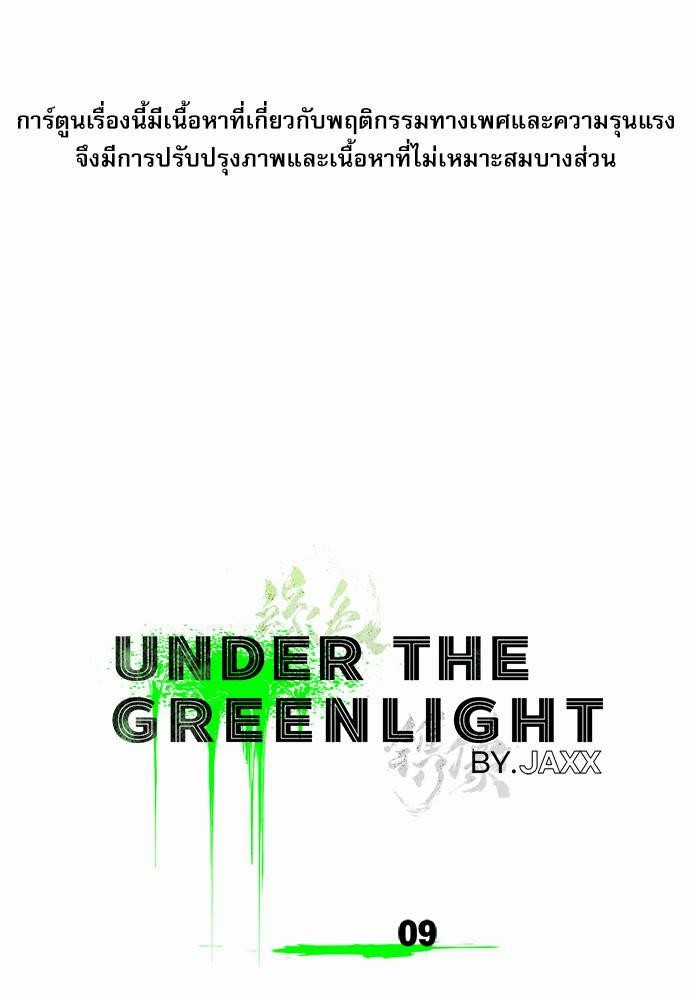 เรื่องราวภายใต้กรีนไลท์-9-UNDER-THE-GREEN-LIGHT-EP9-2