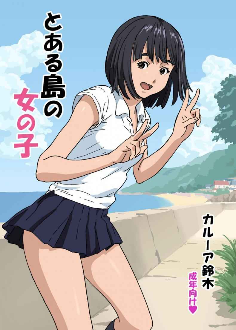 เรื่องสยิวบนเกาะ-กับ-คานาโกะจัง-YAKIYAMA-LINE-Kahlua-Suzuki-1-1