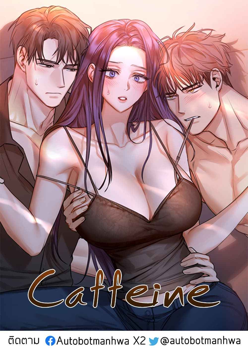 เสพติดยิ่งกว่าคาเฟอีน-1-Caffeine-Ch.1-2