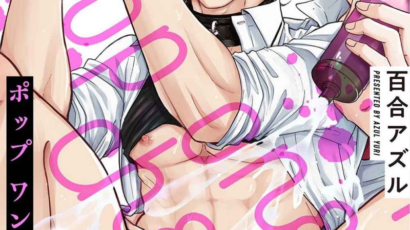 เสียตัวครั้งแรกของนายแยงกี้-4-POP-ONES-CHERRY-CH.4-1
