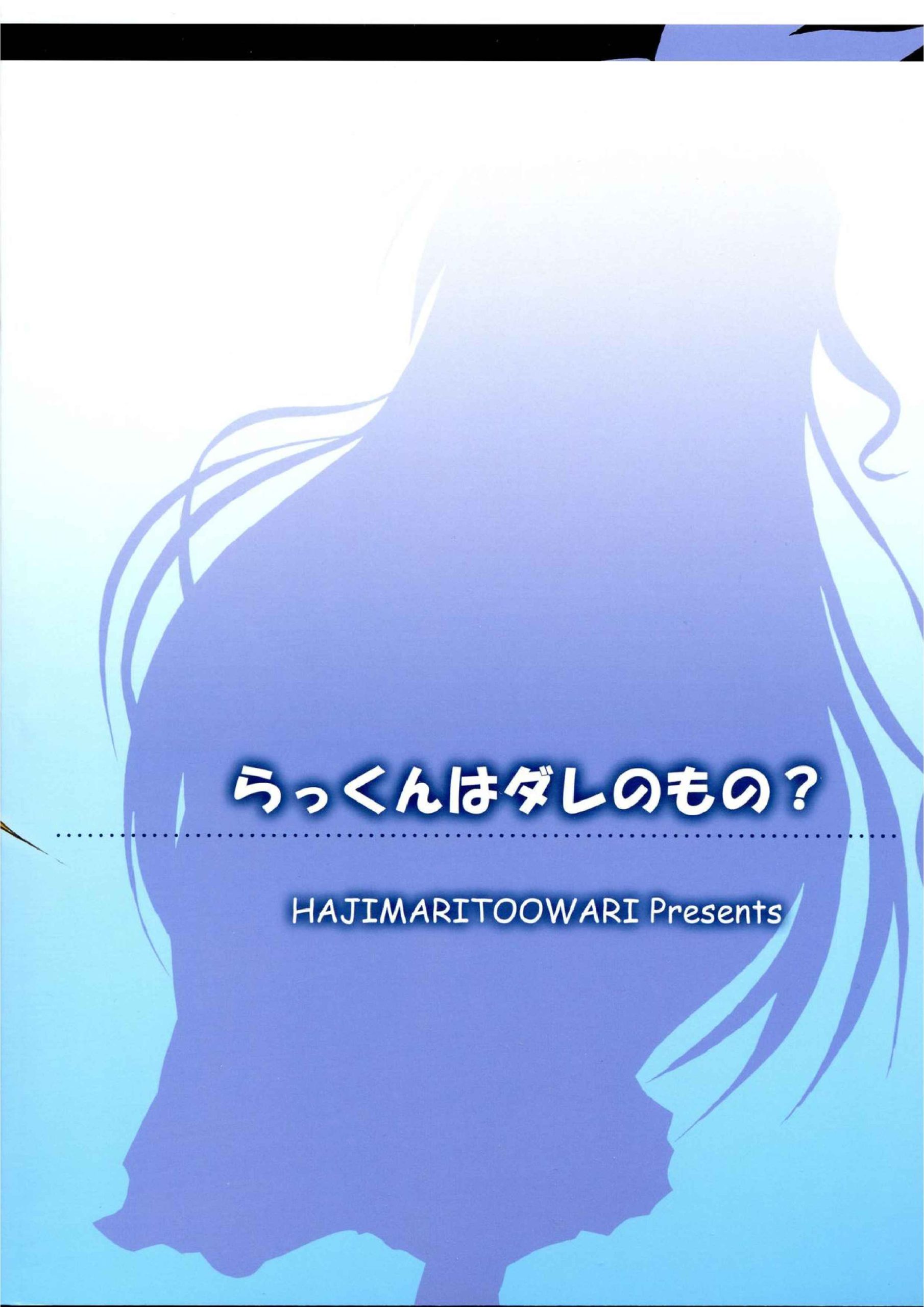 เสี้ยนหนามแห่งความรัก-C83-Hajimari-to-Owari-Korikku-Rakkun-wa-Dare-no-Mono-2