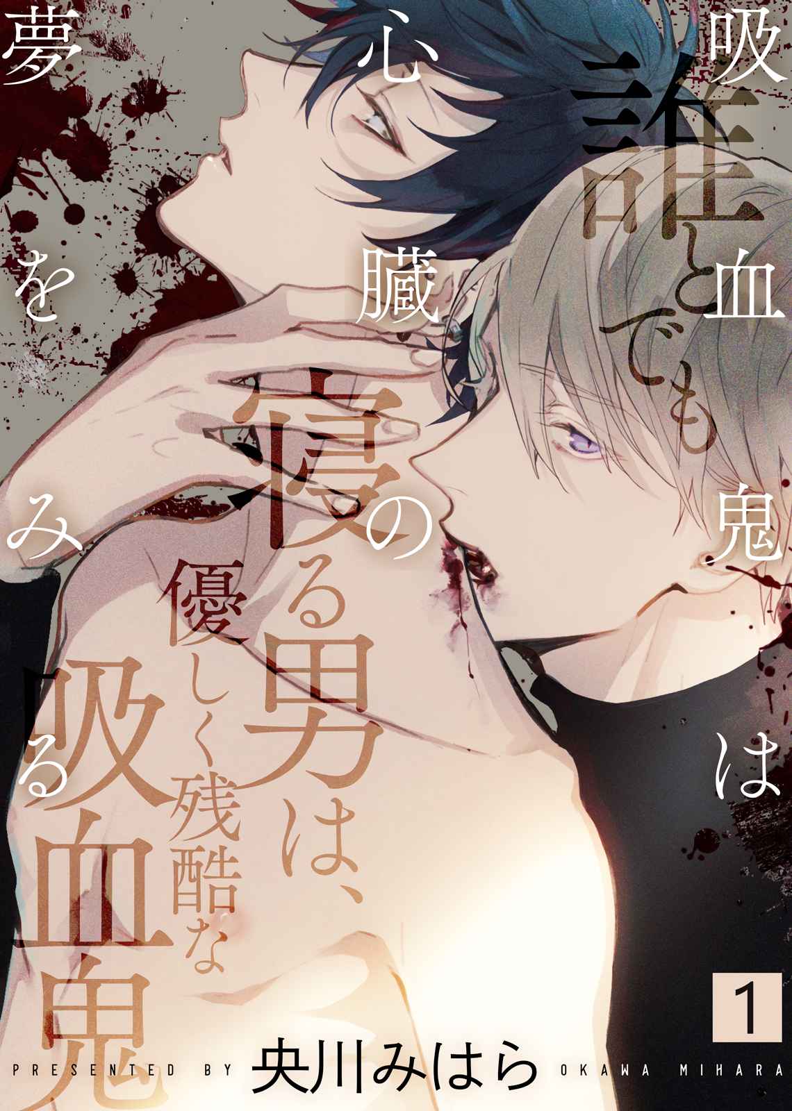 แวมไพร์ผู้ปรารถนาจะมีหัวใจ-1-KYUUKETSUKI-HA-SHINZO-NO-YUME-WO-MIRU-CH.1-2-1