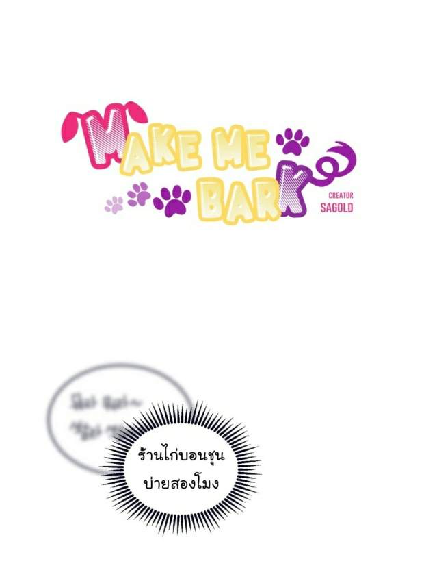 กำราบให้เจ้าหมาเชื่อง-11-Make-Me-Bark-Ch.11-19