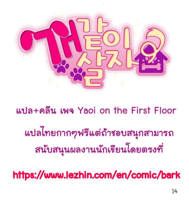 กำราบให้เจ้าหมาเชื่อง-2-Make-Me-Bark-Ch.2-14