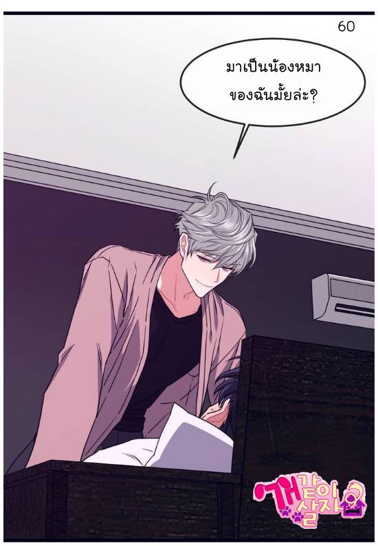 กำราบให้เจ้าหมาเชื่อง-2-Make-Me-Bark-Ch.2-57