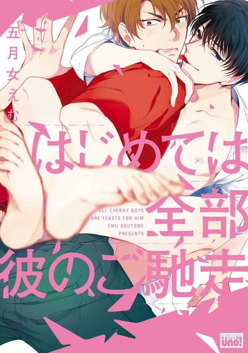 ครั้งแรกของผมโดนกินไปแล้ว-4-HAJIMETE-WA-ZENBU-KARE-NO-GOCHISOU-SOUTOME-WMU-CH.4-1-1