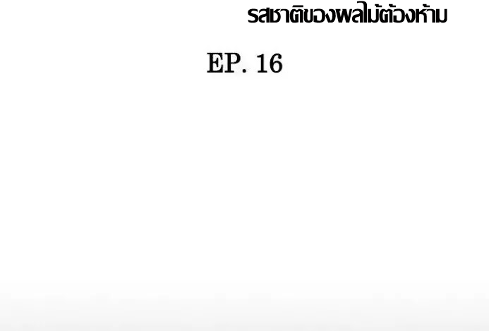 ความหวานของผลไม้ต้องห้าม-16-Taste-of-Forbidden-Fruit-Ep.16-10