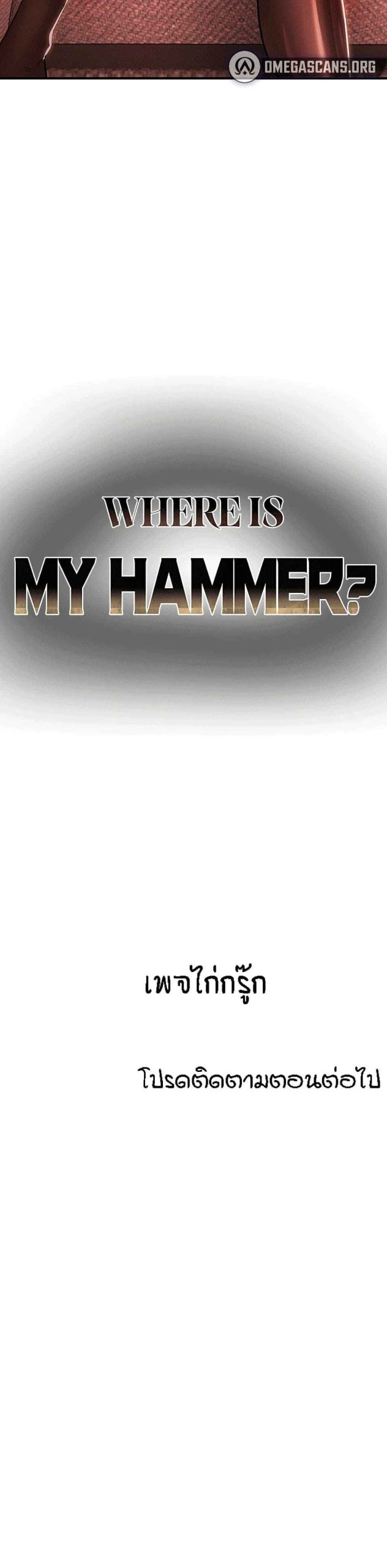 ค้อนของฉันไปอยู่ที่ไหนนะ-3-Where-Did-My-Hammer-Go-Ch.3-61