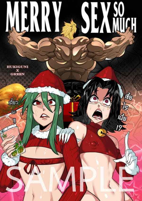 เมอรี่เซ็กส์มาส-HUKIGUNI666-Green-MERRY-SEX-so-MUCH-Sample-1-1