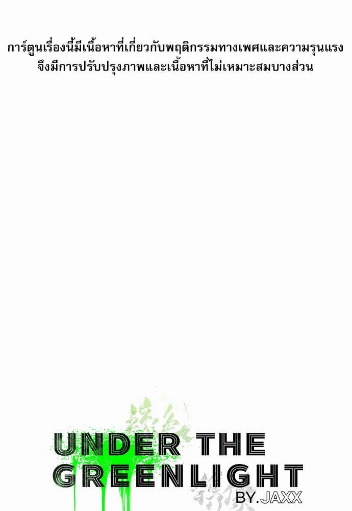 เรื่องราวภายใต้กรีนไลท์-20-UNDER-THE-GREEN-LIGHT-EP20-2
