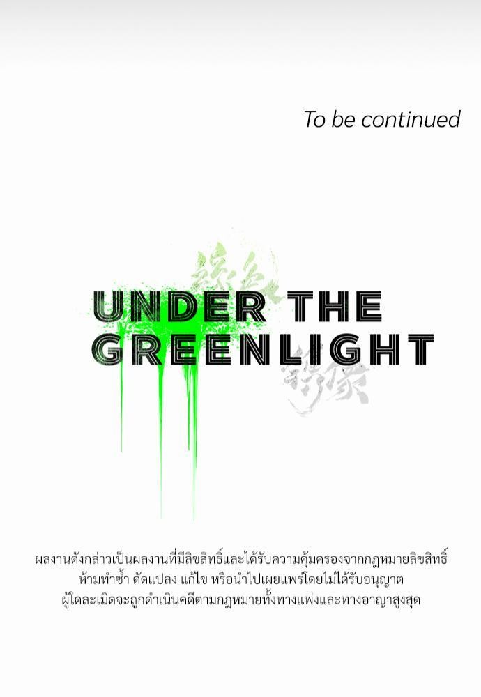 เรื่องราวภายใต้กรีนไลท์-20-UNDER-THE-GREEN-LIGHT-EP20-37