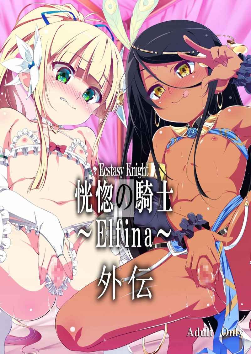 เหมาสองปี้ทั้งคืน-Yuunabe-Shinkouchuu-Tanabe-Kyou-Koukotsu-no-Kishi-Elfina-Gaiden-1-1
