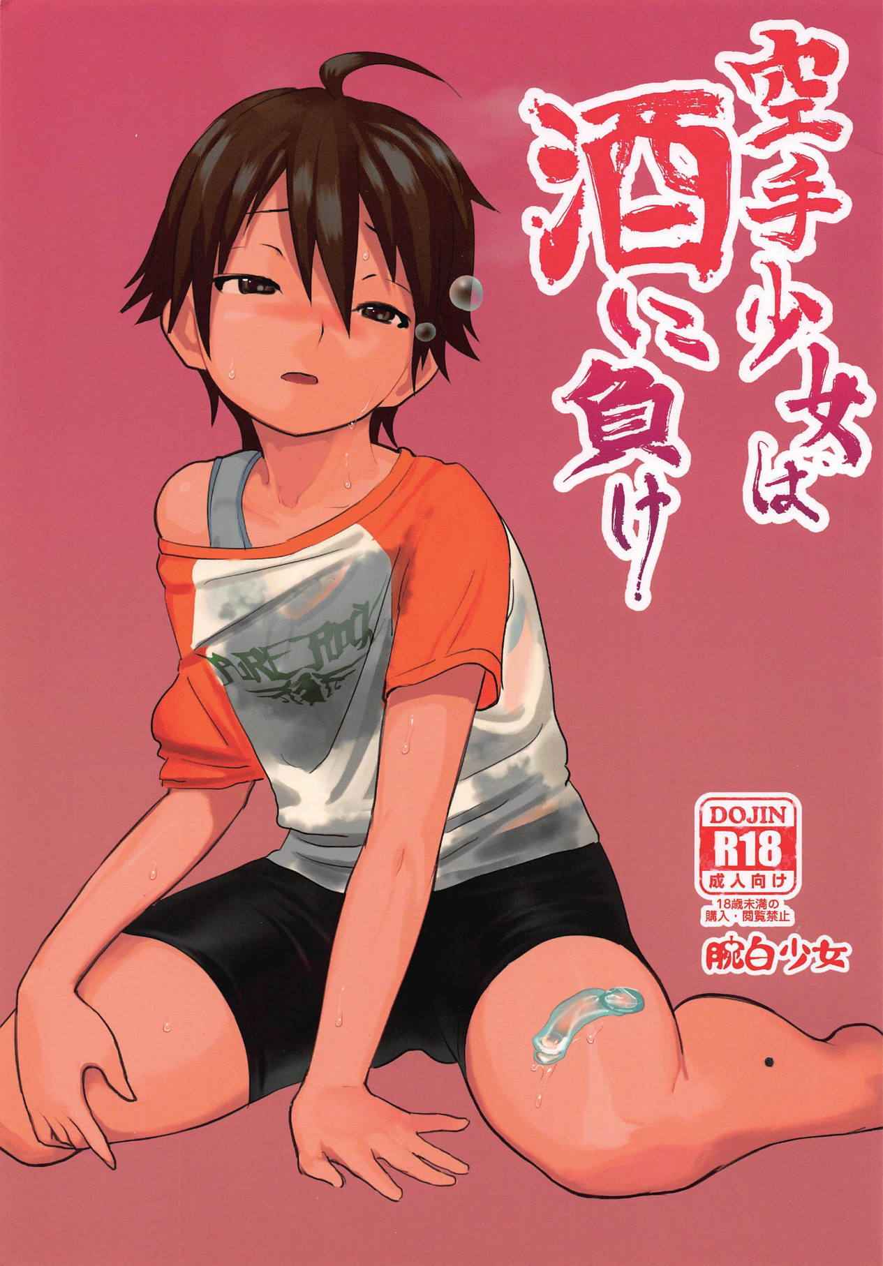 แอบเด้า-คนแอบลักหลับ-Wanpaku-Shoujo-28-Karate-Shoujo-wa-Sake-ni-Make-1-1