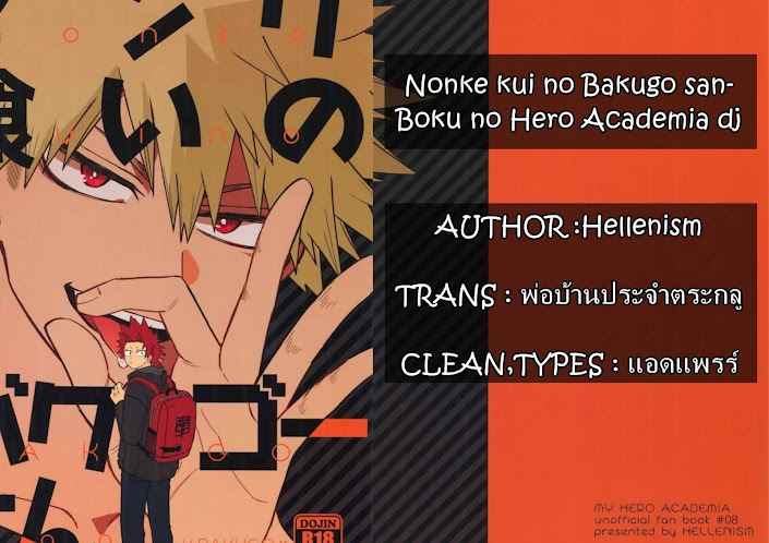 ไอ้หัวแข็งที่รัก-NONKE-KUI-NO-BAKUGO-SAN-1