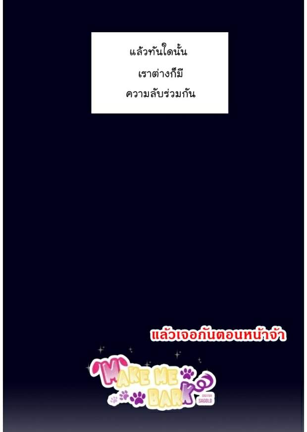กำราบให้เจ้าหมาเชื่อง-16-Make-Me-Bark-Ch.16-40