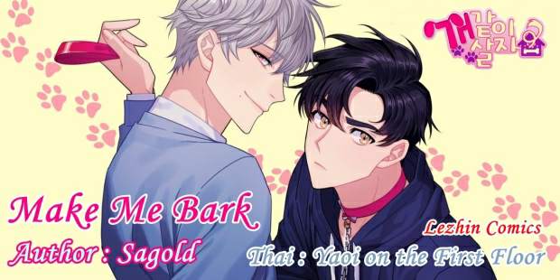 กำราบให้เจ้าหมาเชื่อง-22-Make-Me-Bark-Ch.22-1