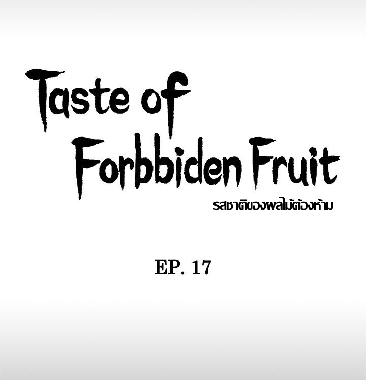 ความหวานของผลไม้ต้องห้าม-17-Taste-of-Forbidden-Fruit-Ep.17-7