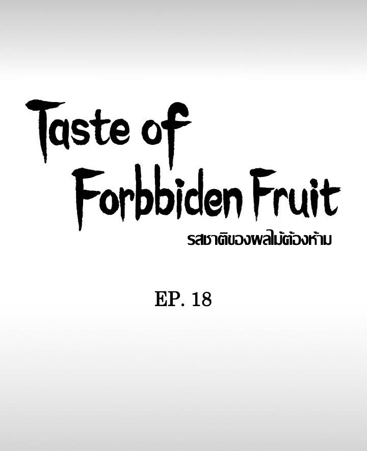ความหวานของผลไม้ต้องห้าม-18-Taste-of-Forbidden-Fruit-Ep.18-8