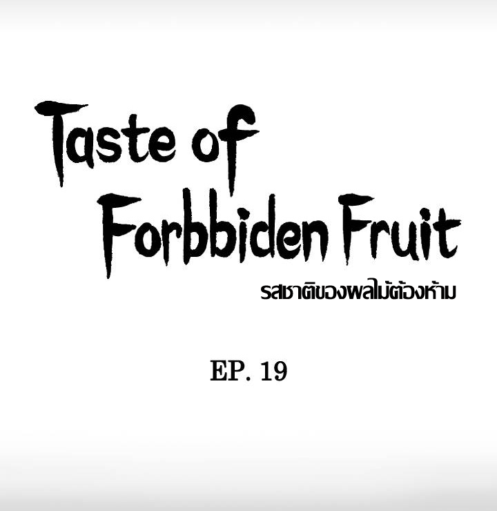 ความหวานของผลไม้ต้องห้าม-19-Taste-of-Forbidden-Fruit-Ep.19-7