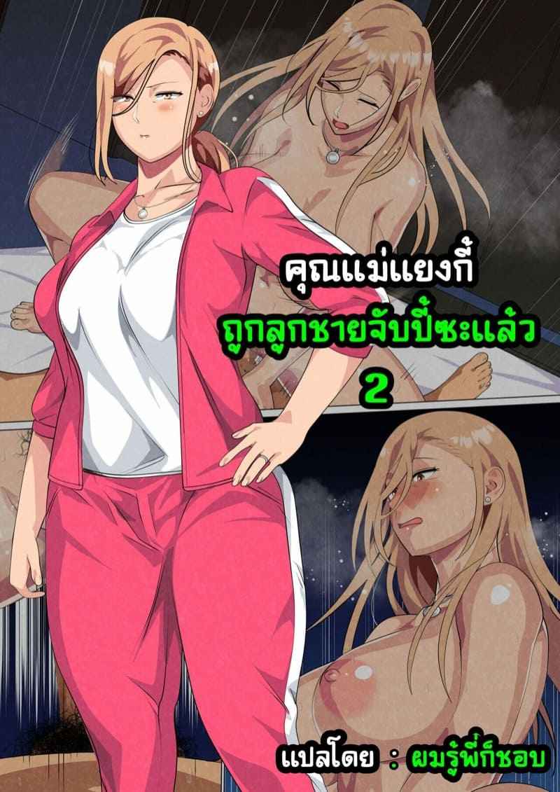 จับปี้คุณแม่แยงกี้-2-Circle-Spice-Musuko-ni-Yowami-o-Nigirareta-Motoyan-no-Haha-2-2-1