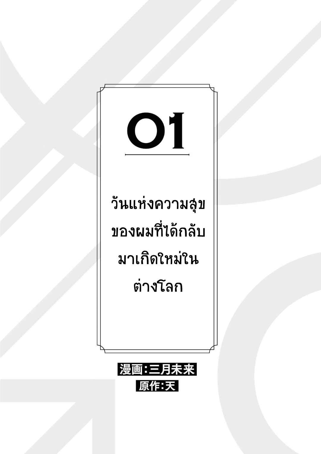ที่รักจากต่างโลก-1-Heibon-na-Ore-Dakedo-1