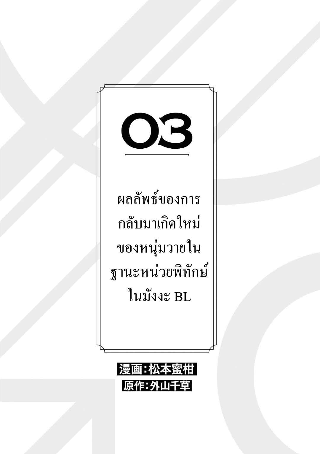 ที่รักจากต่างโลก-3-Heibon-na-Ore-Dakedo-Isekai-de-Dekiai-saretemasu-Ch.3-1