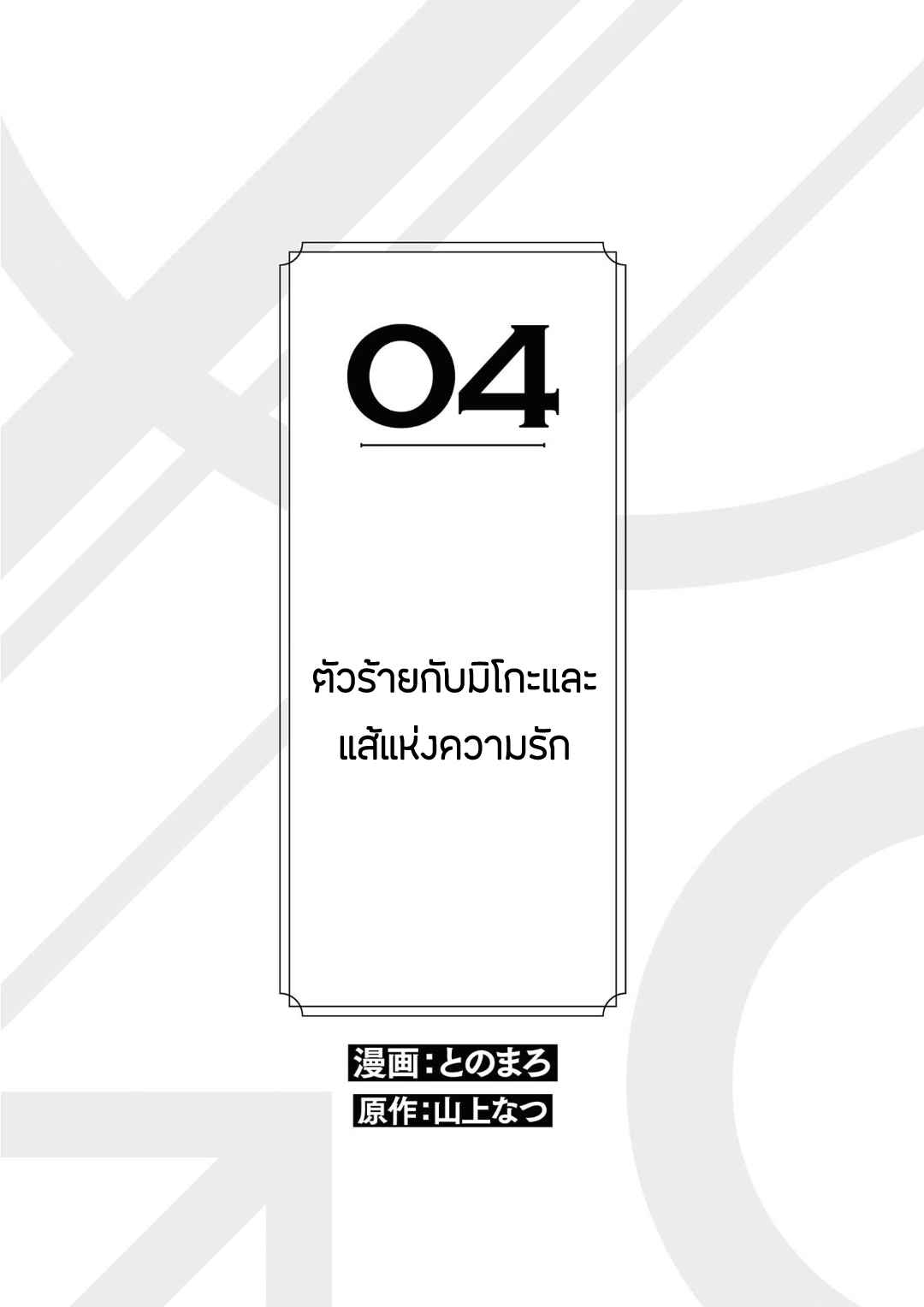 ที่รักจากต่างโลก-4-Heibon-na-Ore-Dakedo-Isekai-de-Dekiai-saretemasu-Ch.4-1