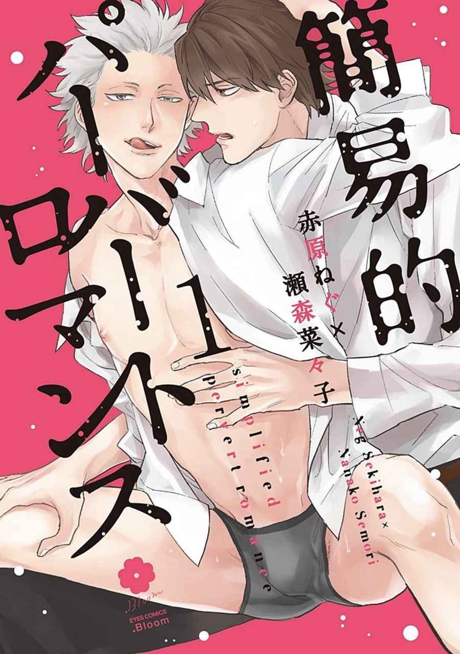 นายมันโรคจิต-1-KANI-TEKI-PERVERT-ROMANCE-VOL.1-CH.1-1