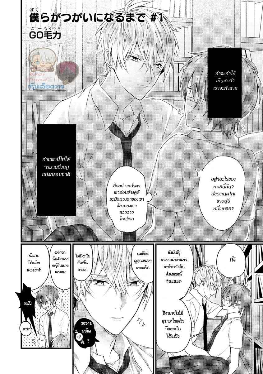 พิสูจน์ความจริง-1-BOKURA-GA-TSUGAI-NI-NARU-MADE-CH.1-6