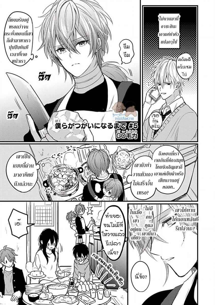 พิสูจน์ความจริง-5-จบ-BOKURA-GA-TSUGAI-NI-NARU-MADE-CH.5-5