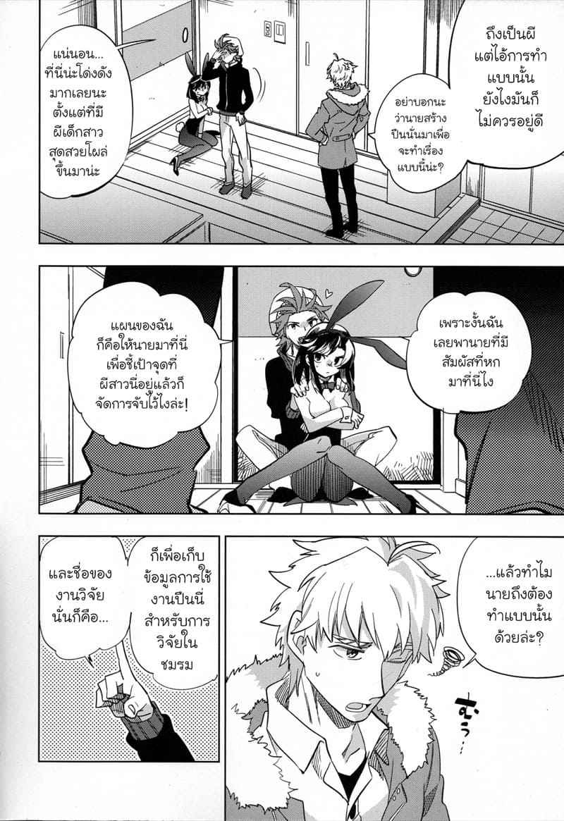 หนุ่มขี้กลัว-กับผีขี้เหงา-1-goo-paaa-Ocha-Yojo-han-Bunny-Ch.1-10