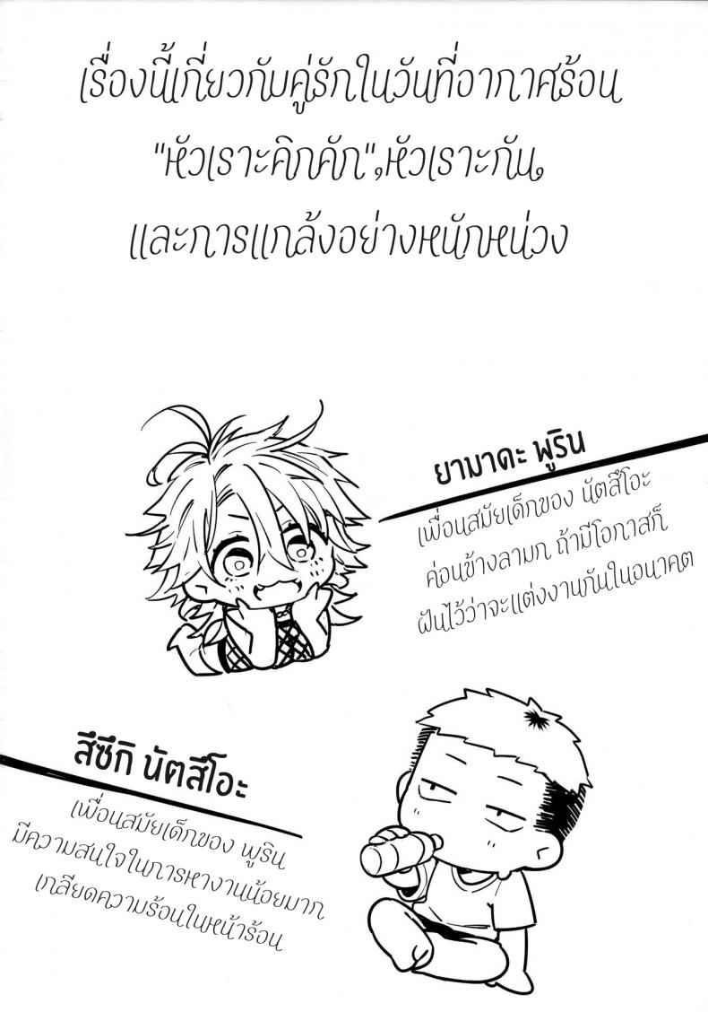 อากาศร้อนชวนแฟนซั่ม-Giuniuya-Giuniu-2