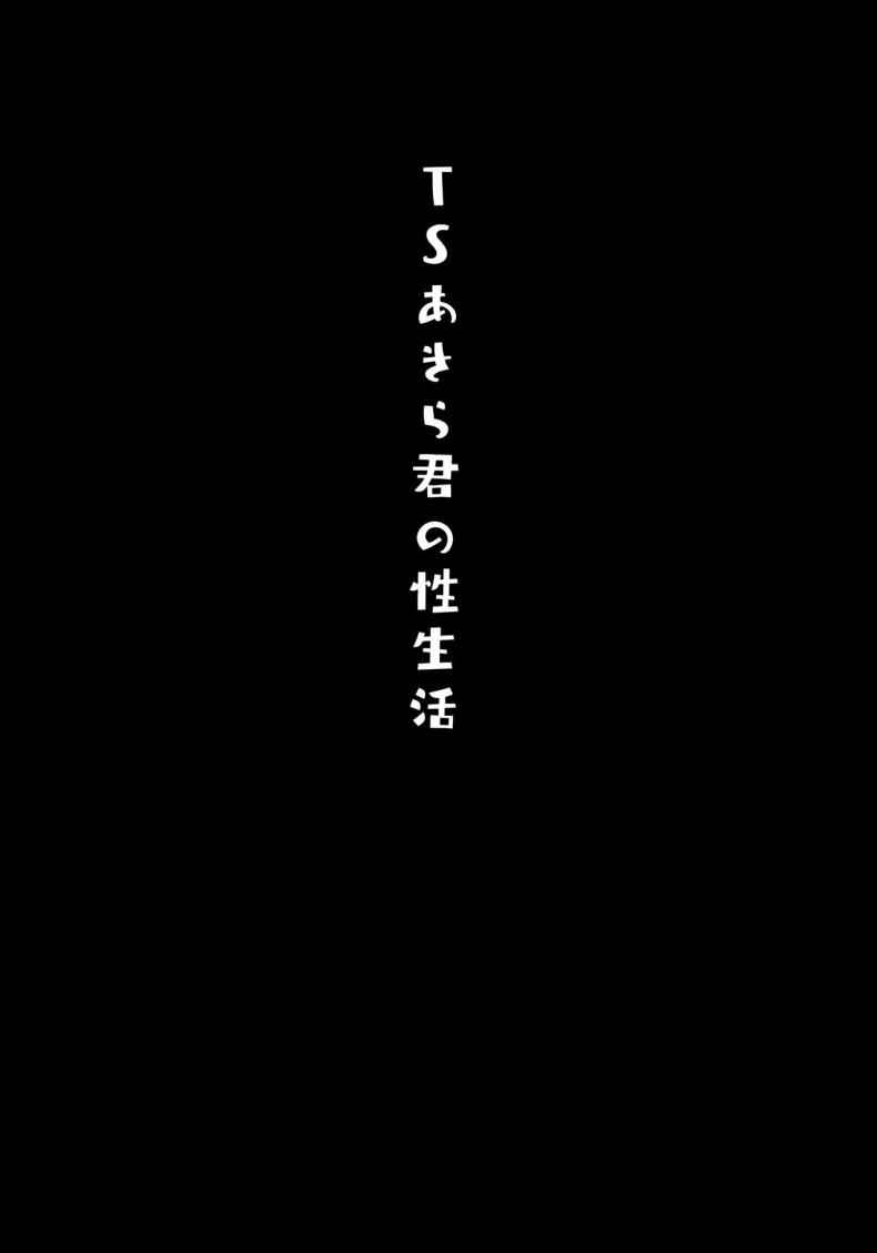 เช้ามาก็กลายเป็นสาวไปซะแล้ว-C97-Kinokonomi-konomi-3
