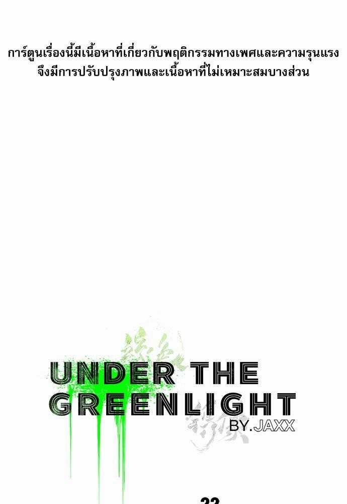 เรื่องราวภายใต้กรีนไลท์-22-UNDER-THE-GREEN-LIGHT-EP22-2