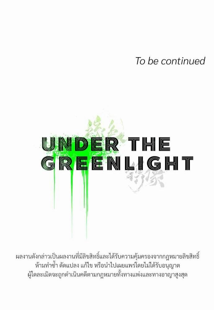 เรื่องราวภายใต้กรีนไลท์-22-UNDER-THE-GREEN-LIGHT-EP22-37