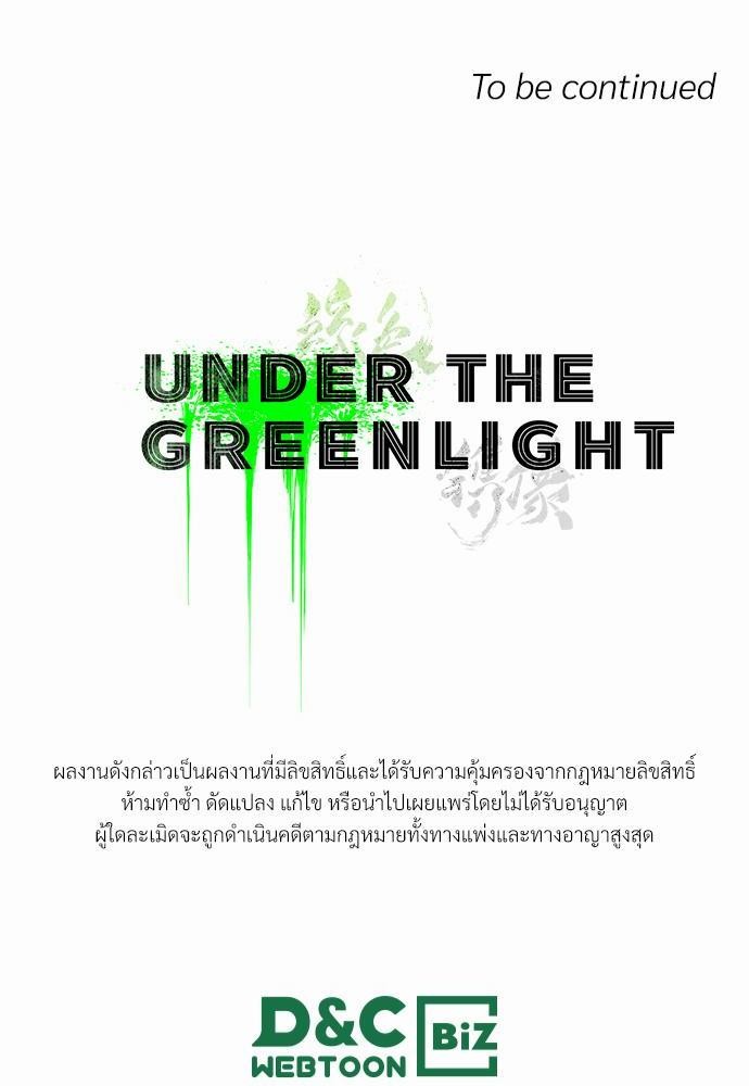 เรื่องราวภายใต้กรีนไลท์-25-UNDER-THE-GREEN-LIGHT-EP25-47