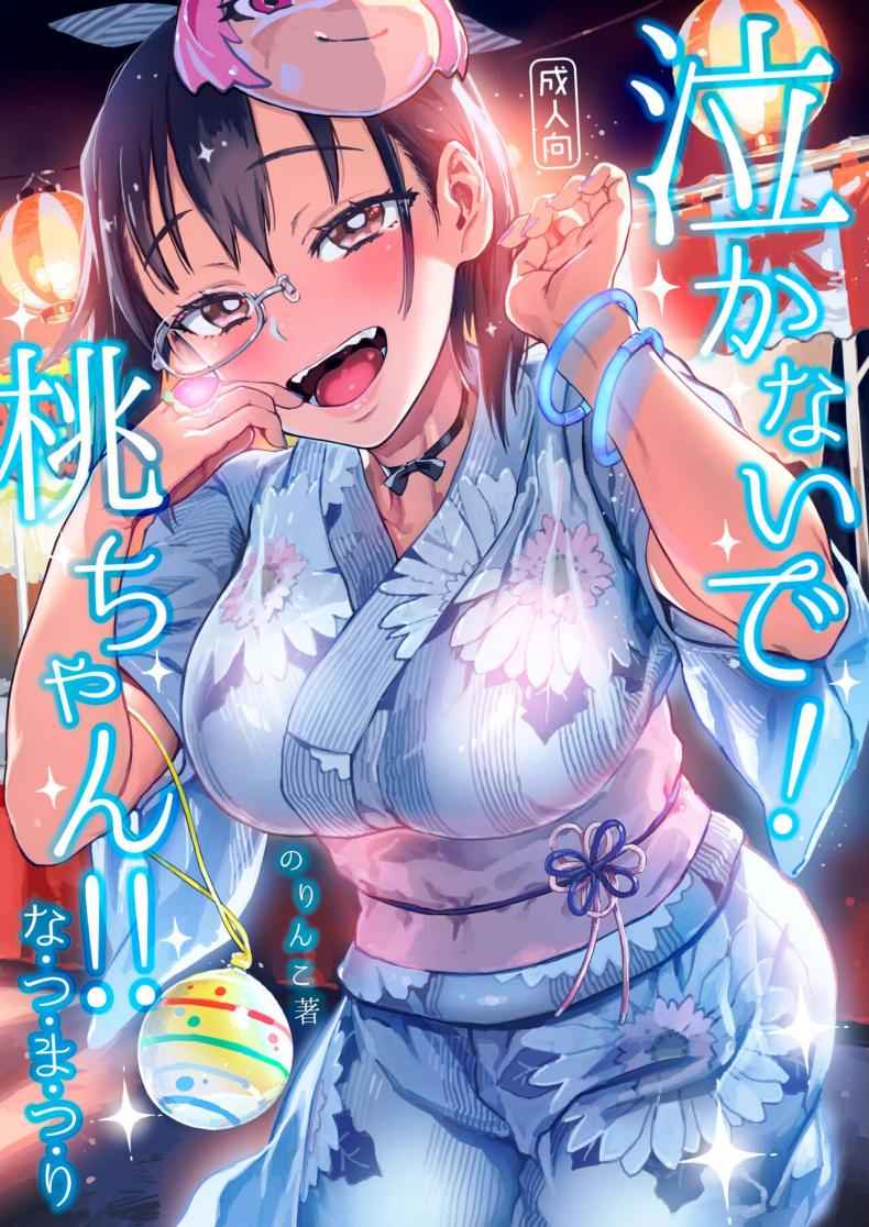 โอ๋ ๆ นะโมโมะจัง