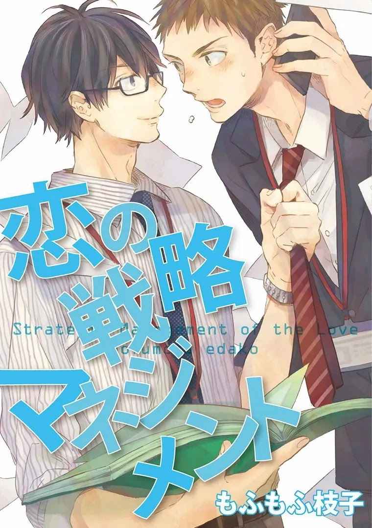 กลยุทธ์จัดการรัก-KOI-NO-SENRYAKU-MANAGEMENT-MOFUMOFU-EDAKO-1-1