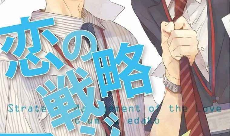 กลยุทธ์จัดการรัก-KOI-NO-SENRYAKU-MANAGEMENT-MOFUMOFU-EDAKO-1