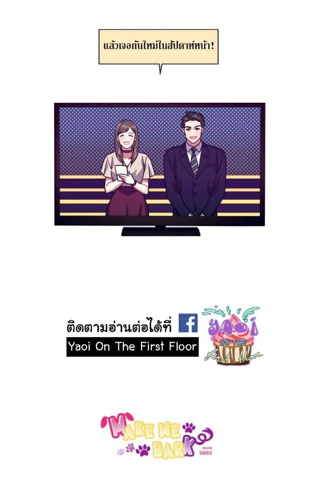 กำราบให้เจ้าหมาเชื่อง-29-Make-Me-Bark-Ch.29-40